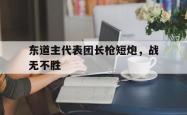 开云体育官网登录入口-包含东道主代表团长枪短炮，战无不胜的词条
