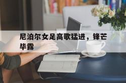 开云体育官方网站-尼泊尔女足高歌猛进，锋芒毕露的简单介绍