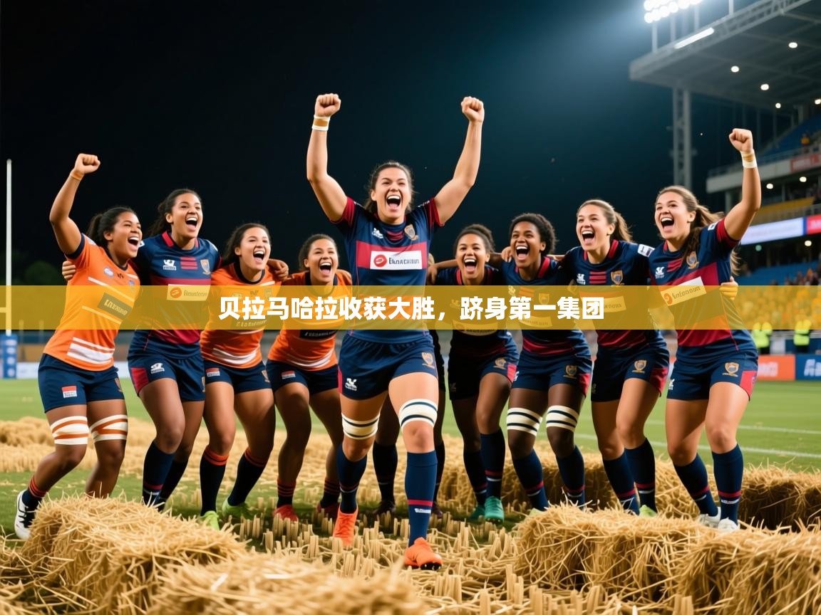 2025kaiyun体育在线登陆入口贝拉马哈拉收获大胜，跻身第一集团