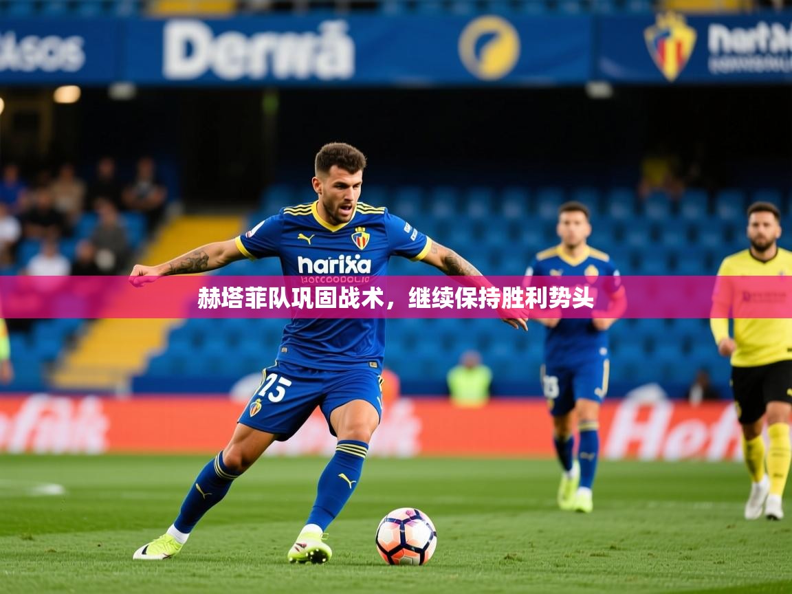 2025开运体育在线入口赫塔菲队巩固战术，继续保持胜利势头