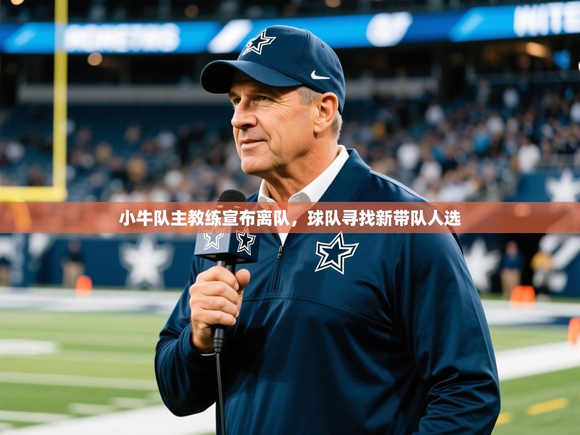 2025kaiyun体育在线官网小牛队主教练宣布离队，球队寻找新带队人选
