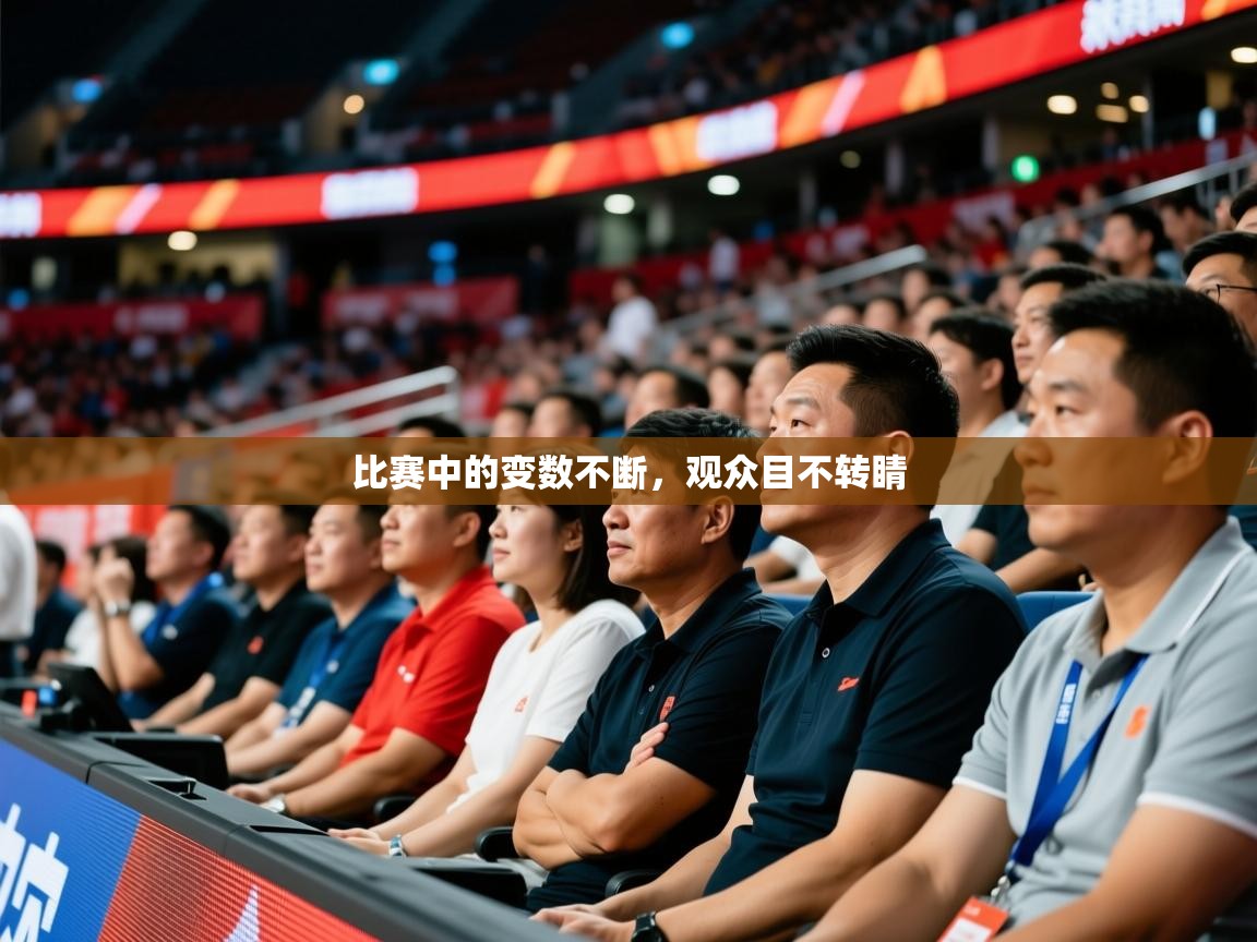 2025开运体育在线下载比赛中的变数不断，观众目不转睛
