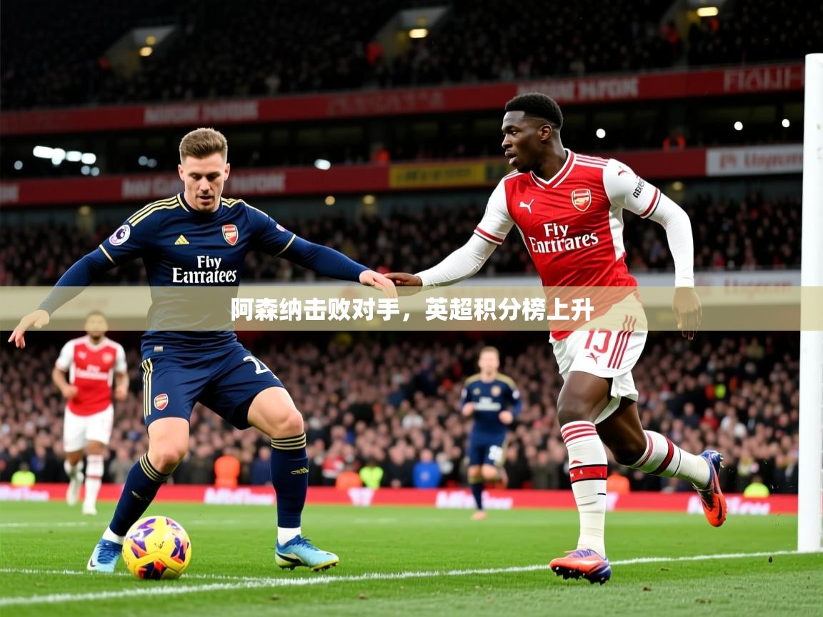2025开云直播体育在线阿森纳击败对手，英超积分榜上升  第1张