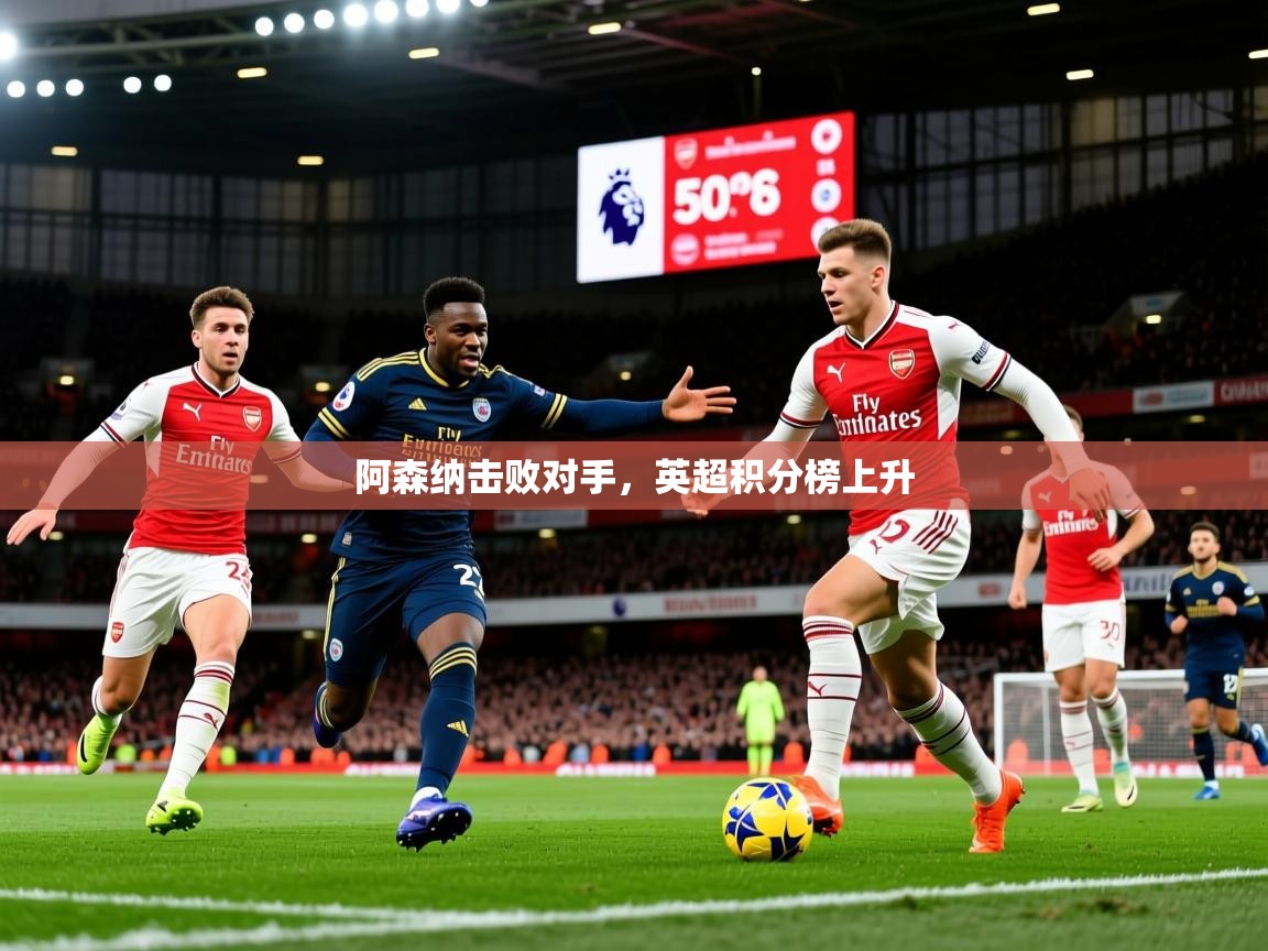 2025开云直播体育在线阿森纳击败对手，英超积分榜上升  第2张
