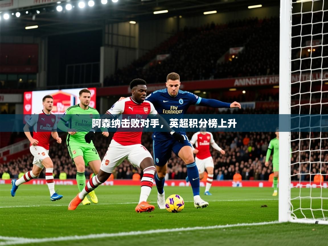 2025开云直播体育在线阿森纳击败对手，英超积分榜上升  第4张
