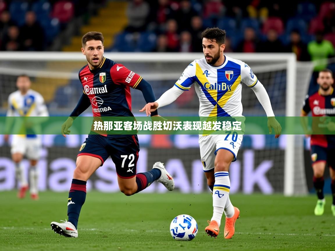 2025开运体育在线入口热那亚客场战胜切沃表现越发稳定