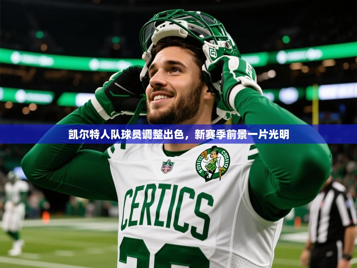 2025开运体育在线凯尔特人队球员调整出色，新赛季前景一片光明