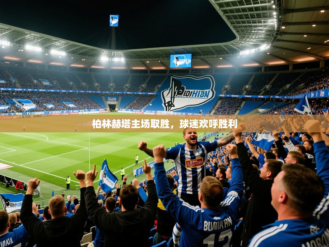 2025kaiyun体育在线官网登录入口柏林赫塔主场取胜，球迷欢呼胜利