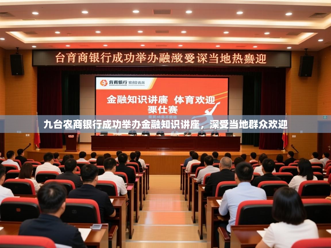 2025开运体育在线九台农商银行成功举办金融知识讲座,深受当地群众欢迎