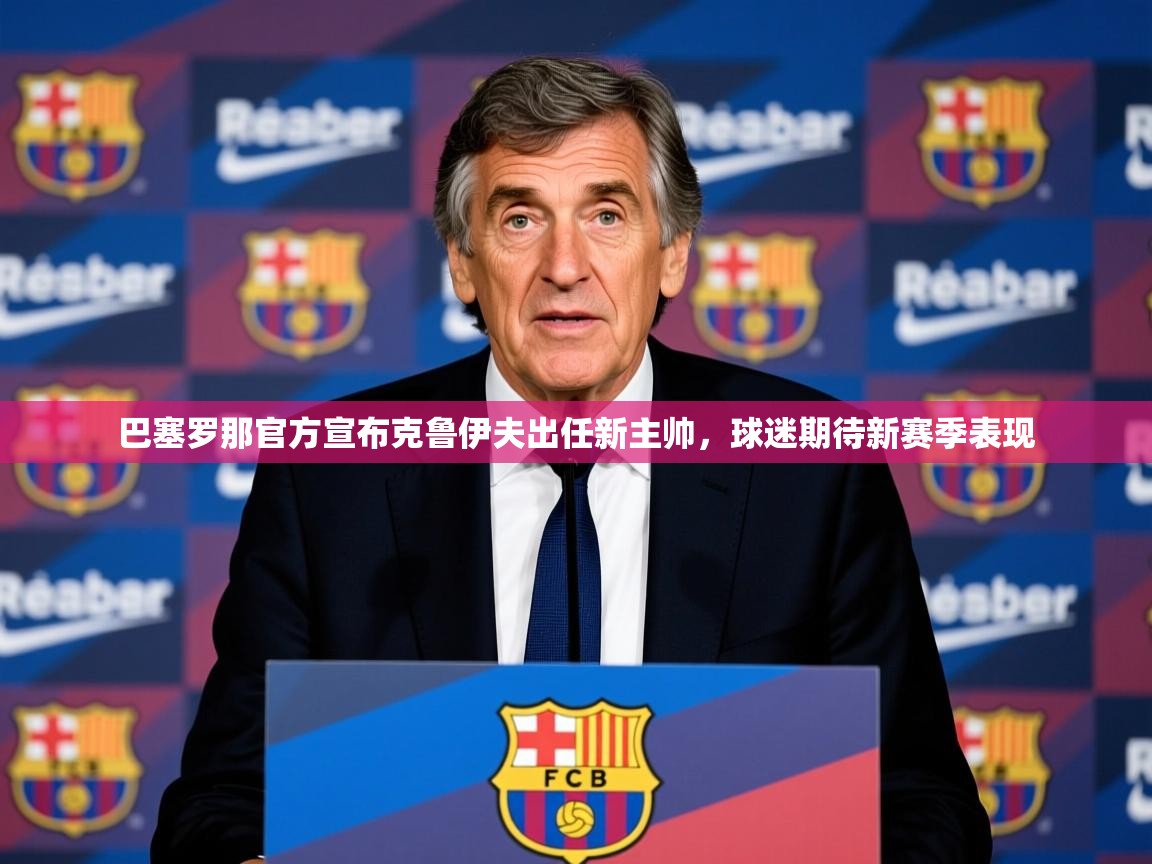 2025开运体育在线下载巴塞罗那官方宣布克鲁伊夫出任新主帅，球迷期待新赛季表现  第1张