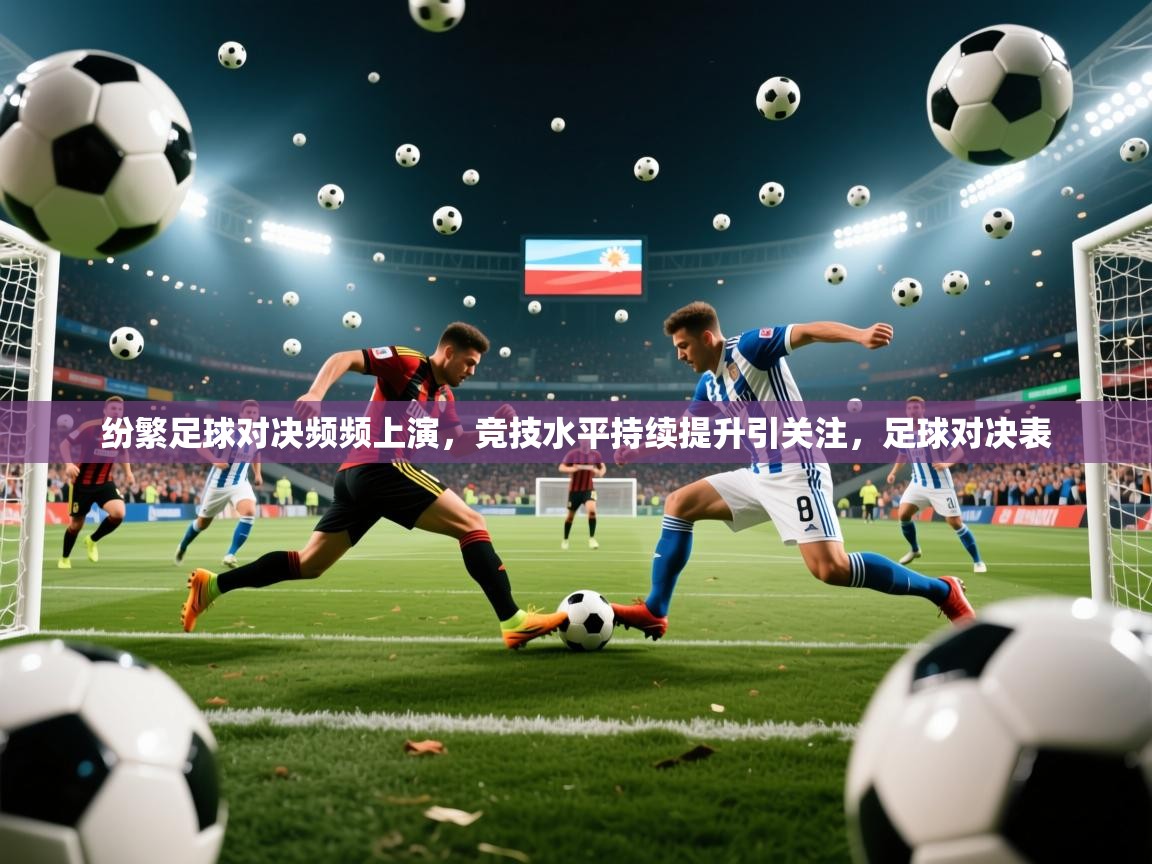 2025kaiyun体育在线登陆入口纷繁足球对决频频上演，竞技水平持续提升引关注，足球对决表