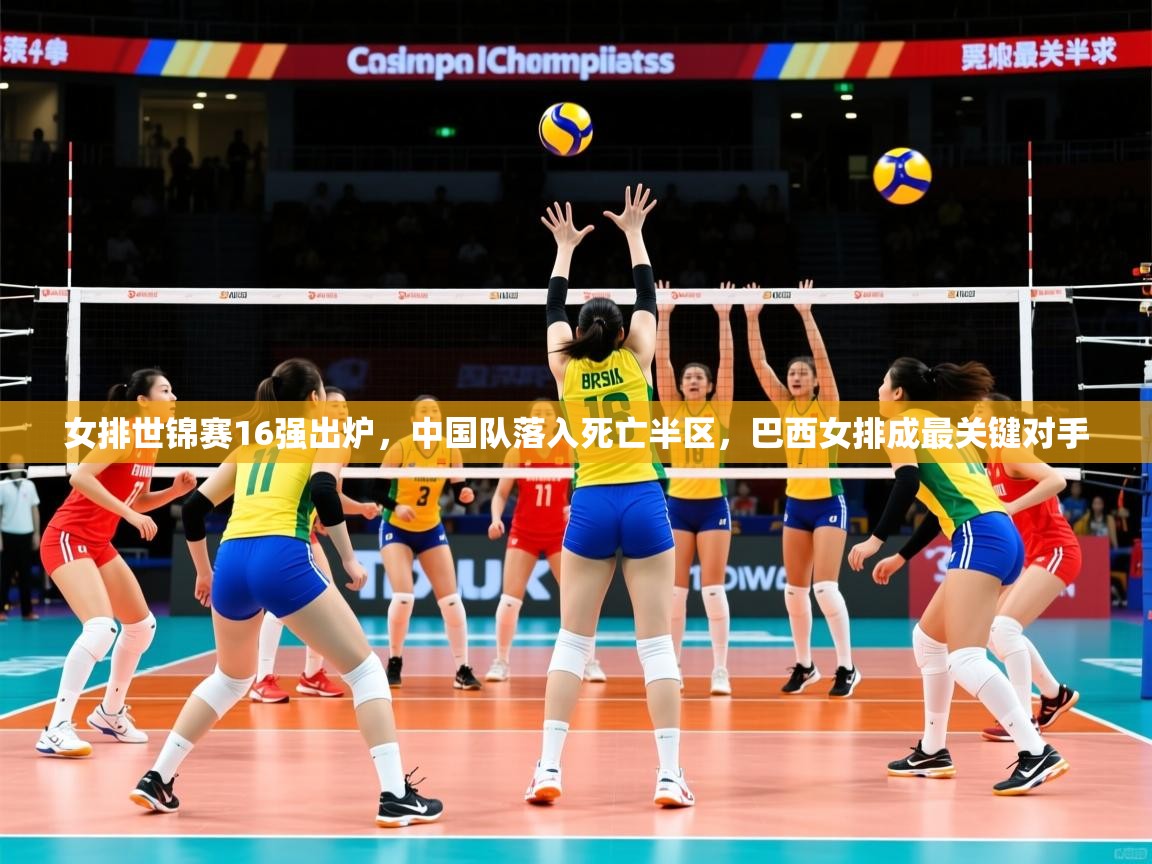 2025kaiyun体育在线登录女排世锦赛16强出炉，中国队落入死亡半区，巴西女排成最关键对手