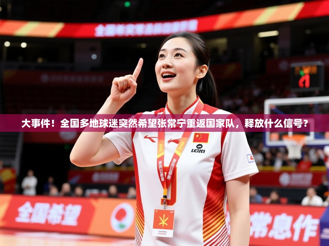 2025开运体育在线下载大事件！全国多地球迷突然希望张常宁重返国家队，释放什么信号？