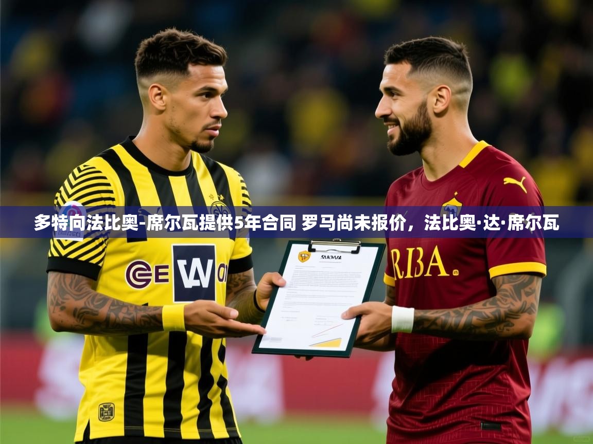 2025开运体育在线多特向法比奥-席尔瓦提供5年合同 罗马尚未报价，法比奥·达·席尔瓦