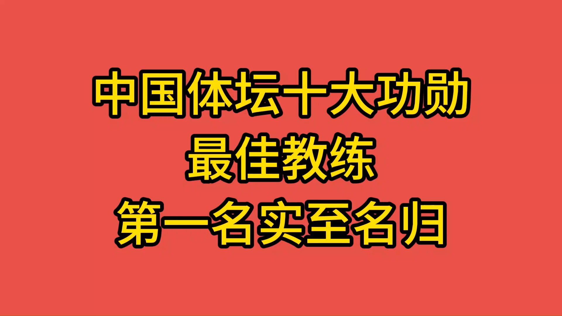 包含体坛热议：教练团队多项训练课程在线分享的词条