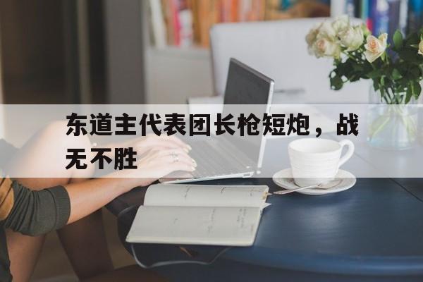 包含东道主代表团长枪短炮，战无不胜的词条