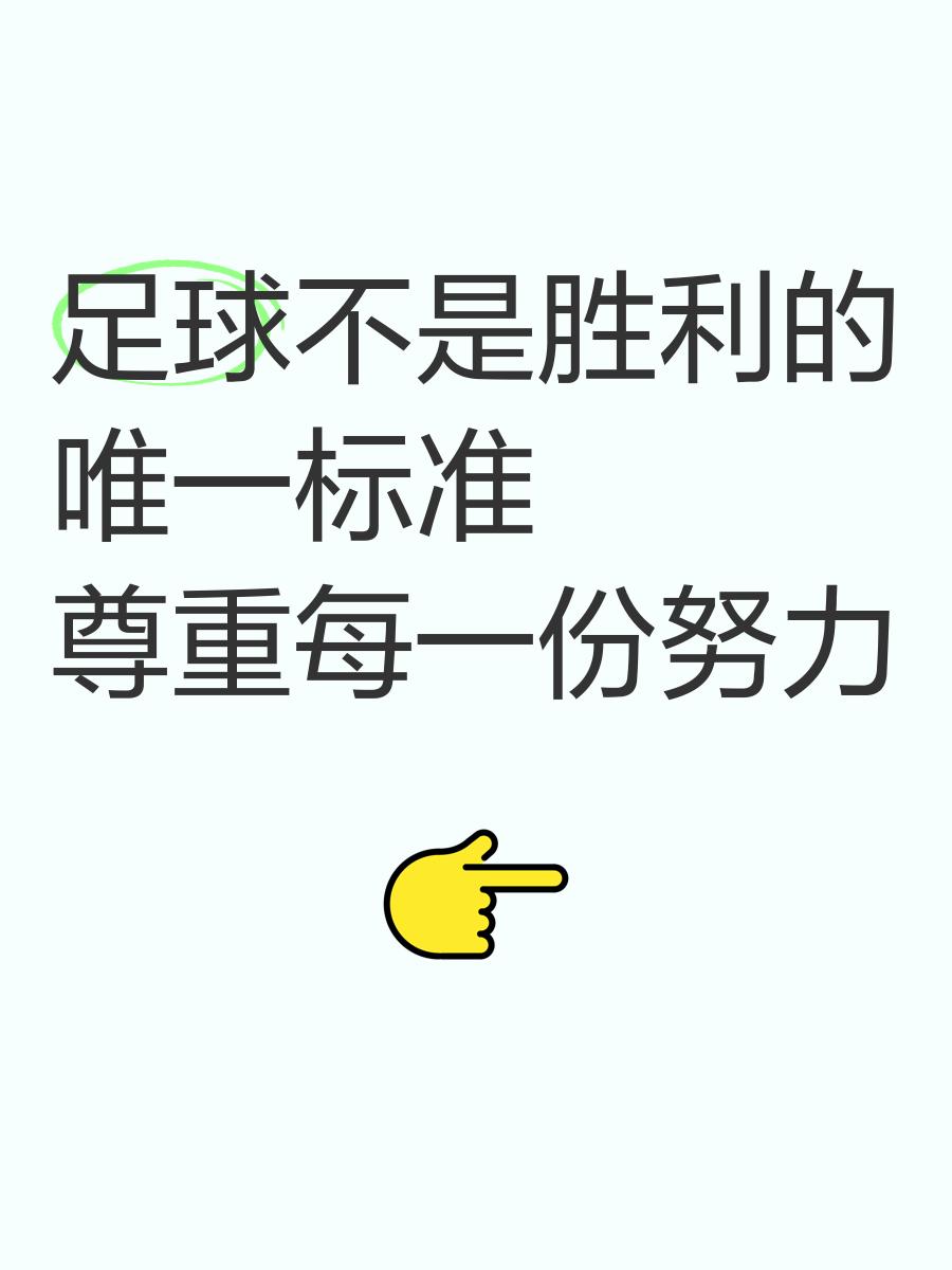 用汗水和努力铸就胜利的喜悦，足球是一种信念的简单介绍